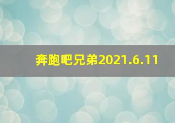 奔跑吧兄弟2021.6.11