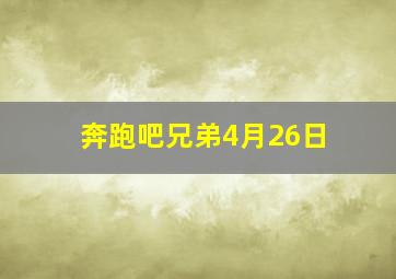 奔跑吧兄弟4月26日