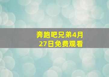 奔跑吧兄弟4月27日免费观看