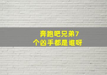 奔跑吧兄弟7个凶手都是谁呀