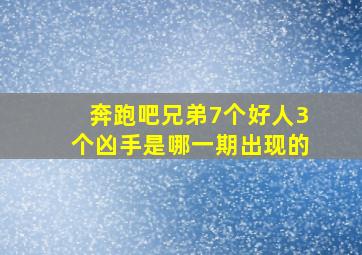 奔跑吧兄弟7个好人3个凶手是哪一期出现的