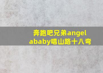 奔跑吧兄弟angelababy唱山路十八弯