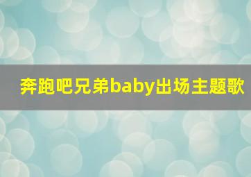 奔跑吧兄弟baby出场主题歌