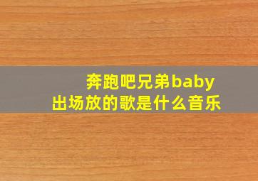 奔跑吧兄弟baby出场放的歌是什么音乐