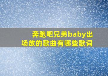 奔跑吧兄弟baby出场放的歌曲有哪些歌词