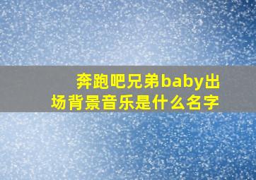 奔跑吧兄弟baby出场背景音乐是什么名字