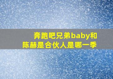 奔跑吧兄弟baby和陈赫是合伙人是哪一季