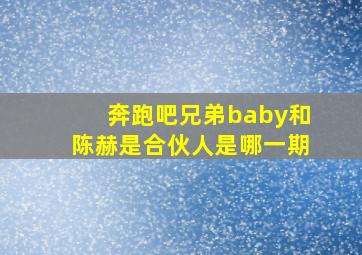 奔跑吧兄弟baby和陈赫是合伙人是哪一期