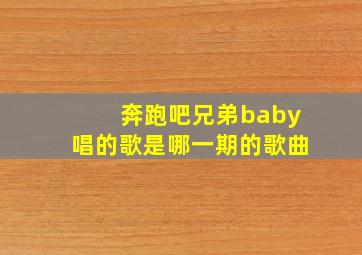 奔跑吧兄弟baby唱的歌是哪一期的歌曲