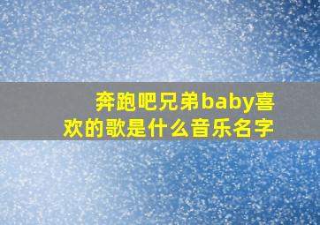 奔跑吧兄弟baby喜欢的歌是什么音乐名字