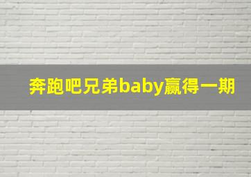 奔跑吧兄弟baby赢得一期