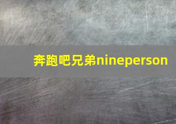 奔跑吧兄弟nineperson