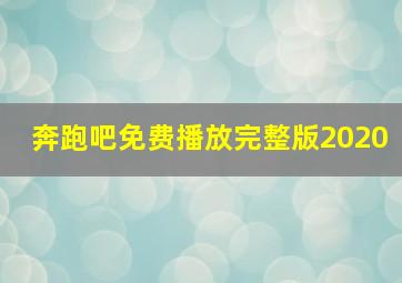 奔跑吧免费播放完整版2020