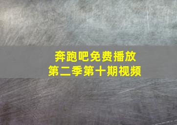 奔跑吧免费播放第二季第十期视频