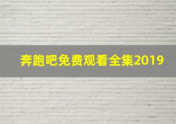 奔跑吧免费观看全集2019