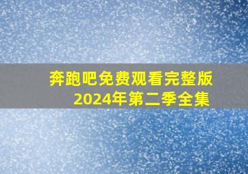 奔跑吧免费观看完整版2024年第二季全集