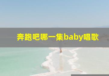 奔跑吧哪一集baby唱歌