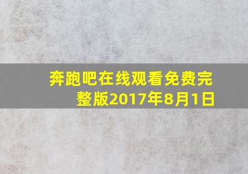 奔跑吧在线观看免费完整版2017年8月1日