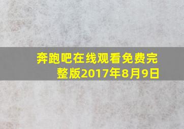 奔跑吧在线观看免费完整版2017年8月9日