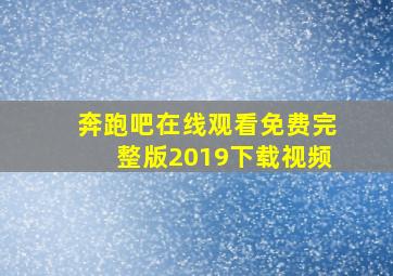 奔跑吧在线观看免费完整版2019下载视频