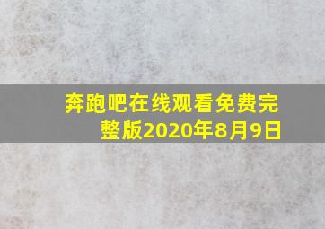 奔跑吧在线观看免费完整版2020年8月9日