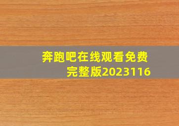 奔跑吧在线观看免费完整版2023116