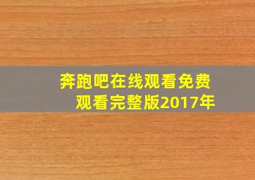 奔跑吧在线观看免费观看完整版2017年