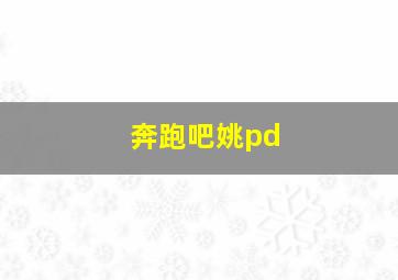 奔跑吧姚pd