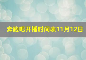 奔跑吧开播时间表11月12日