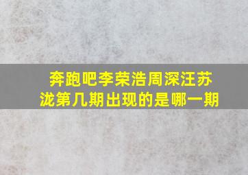 奔跑吧李荣浩周深汪苏泷第几期出现的是哪一期