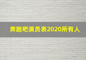 奔跑吧演员表2020所有人