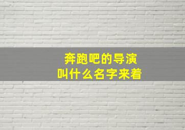 奔跑吧的导演叫什么名字来着