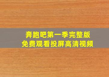 奔跑吧第一季完整版免费观看投屏高清视频