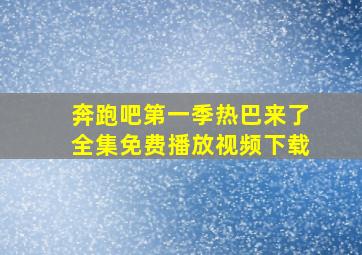 奔跑吧第一季热巴来了全集免费播放视频下载