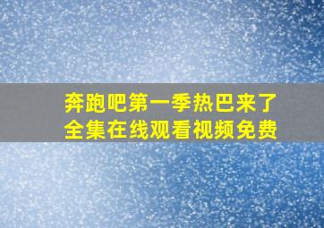 奔跑吧第一季热巴来了全集在线观看视频免费