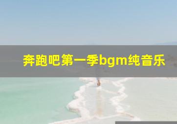 奔跑吧第一季bgm纯音乐