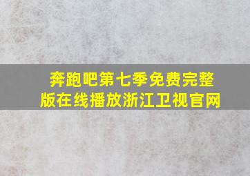 奔跑吧第七季免费完整版在线播放浙江卫视官网