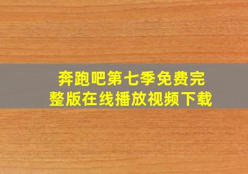 奔跑吧第七季免费完整版在线播放视频下载