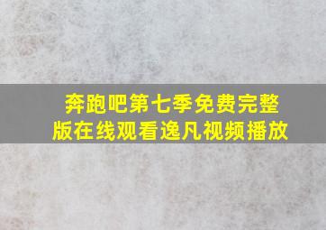 奔跑吧第七季免费完整版在线观看逸凡视频播放