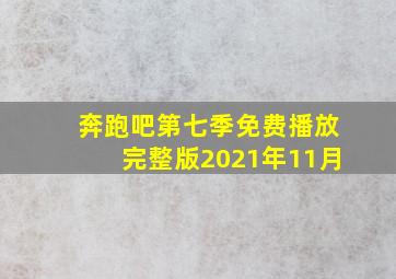 奔跑吧第七季免费播放完整版2021年11月