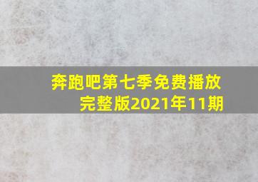 奔跑吧第七季免费播放完整版2021年11期