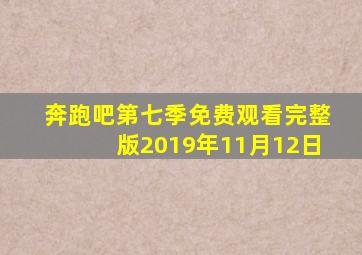 奔跑吧第七季免费观看完整版2019年11月12日