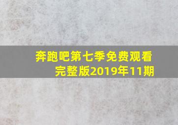 奔跑吧第七季免费观看完整版2019年11期