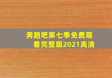 奔跑吧第七季免费观看完整版2021高清