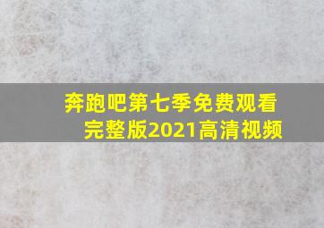 奔跑吧第七季免费观看完整版2021高清视频