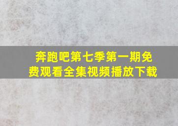 奔跑吧第七季第一期免费观看全集视频播放下载