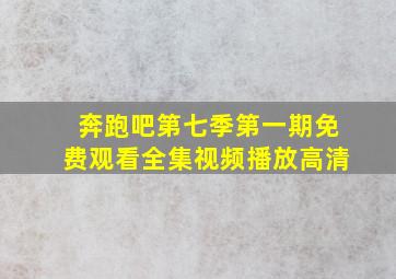 奔跑吧第七季第一期免费观看全集视频播放高清