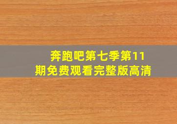 奔跑吧第七季第11期免费观看完整版高清