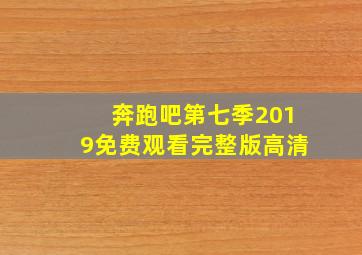 奔跑吧第七季2019免费观看完整版高清