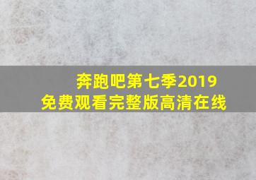 奔跑吧第七季2019免费观看完整版高清在线